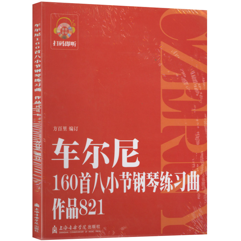 正版 车尔尼160首八小节钢琴练习曲作品821 扫码即听演奏音频 无光盘  方百里 编订 上海音乐学院出版社