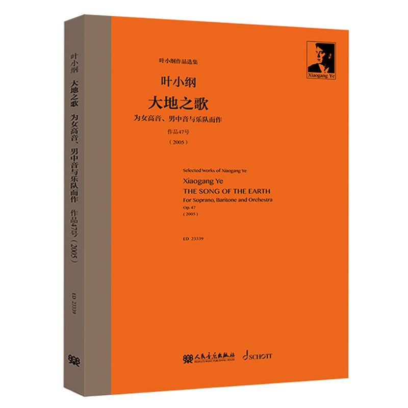 叶小纲作品选集-大地之歌