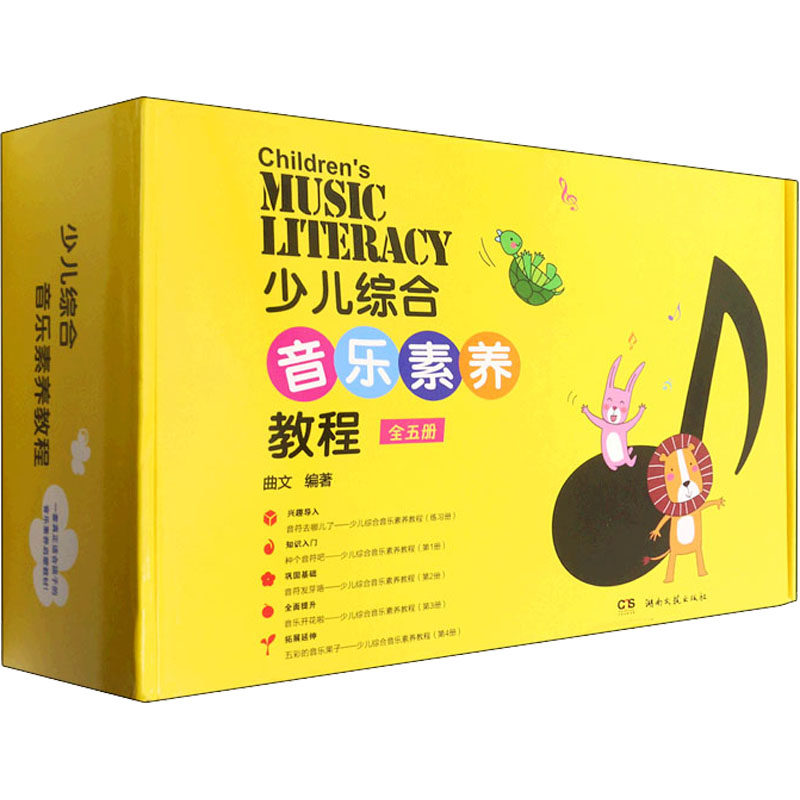 正版套装少儿综合音乐素养教程