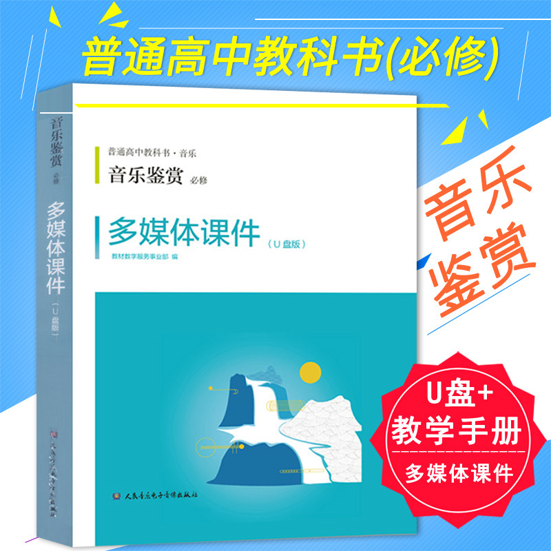 正版 普通高中音乐教科书音乐鉴赏(必修)多媒体课件U盘+教学手册
