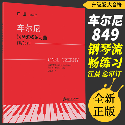 正版 车尔尼钢琴流畅练习曲作品849(无声版)大音符 江晨总审订浙江教育出版社