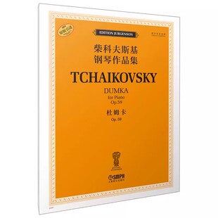正版 柴科夫斯基钢琴作品集-杜姆卡Op.59 俄罗斯原始版 [俄]雅科夫·米尔斯坦 康斯坦丁·索罗金编订 上海音乐出版社