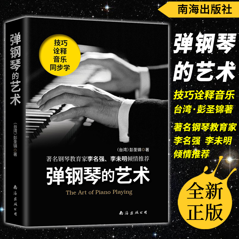 正版弹钢琴的艺术技巧诠释音乐同步学彭圣锦著南海出版社著名钢琴教育家李名强李未明倾情推荐钢琴指导教程书籍