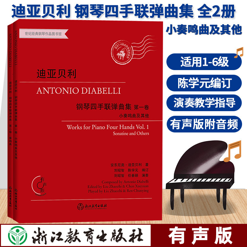 迪亚贝利钢琴四手联弹曲集全2卷