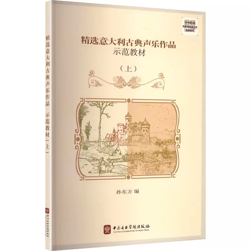 正版 精选意大利古典声乐作品示范教材(上) 扫码听歌词朗读示范演唱音频 无光盘 孙东方编 中央音乐学院出版社