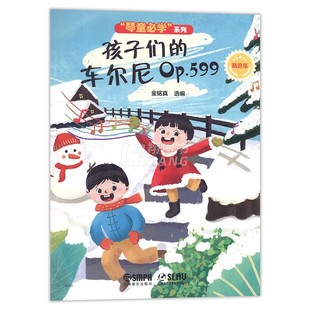 视频版 车尔尼op.599精选集扫码 上海音乐 琴童必学系列孩子们 正版