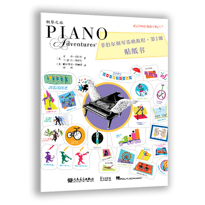 菲伯尔钢琴基础教程第1级贴纸书