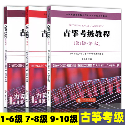 正版 古筝考级教程(第1-6级 7-8级 9-10级) 中国社会艺术协会艺术水平考级系列教材 王小平编苏州大学出版社