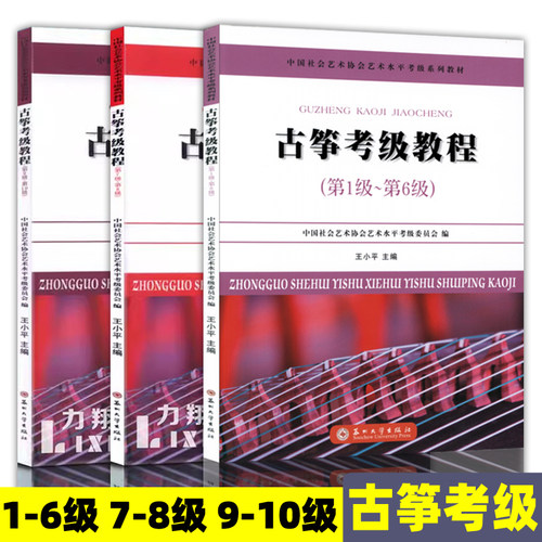 正版 古筝考级教程(第1-6级 7-8级 9-10级) 中国社会艺术协会艺术水平考级系列教材 王小平编苏州大学出版社