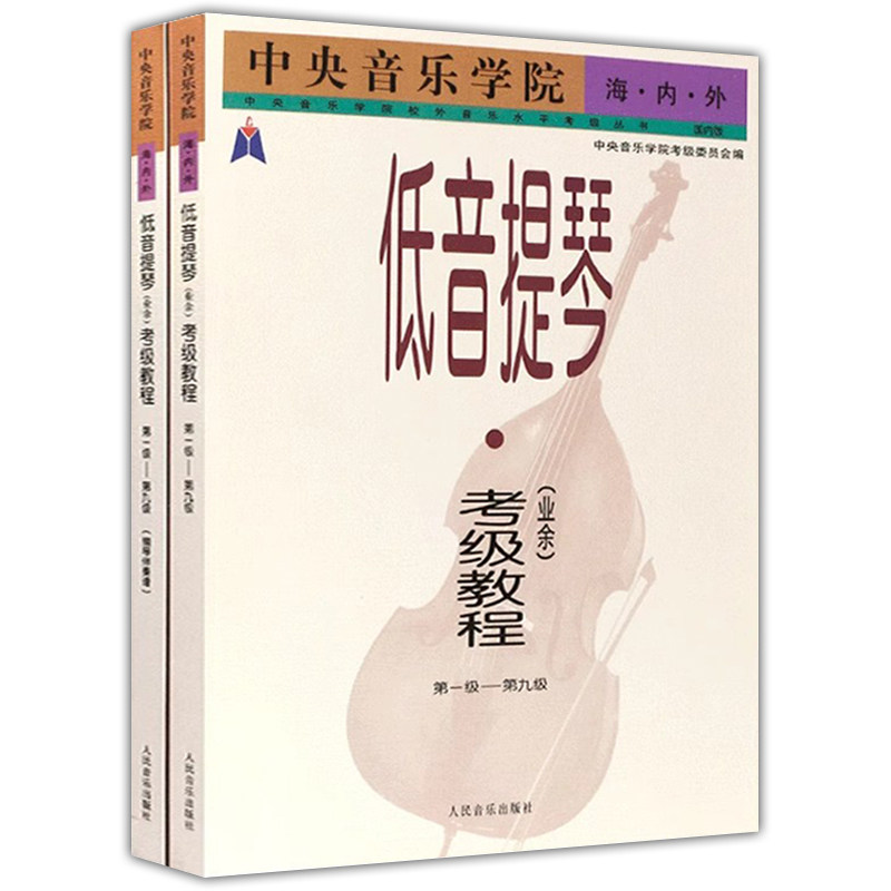 中央音乐学院海内外低音提琴考级