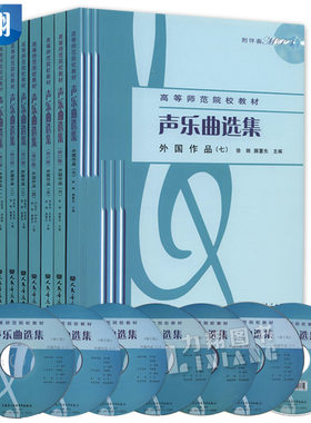 正版套装7本 声乐曲选集外国作品1-7集(附7伴奏MP3光盘)高等师范院校教材 人民音乐出版社