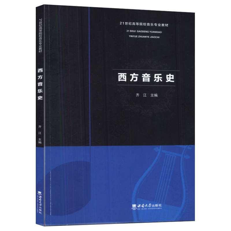 正版 21世纪高等院校音乐专业教材 西方音乐史齐江西南大学出版社 书籍/杂志/报纸 期刊杂志 原图主图