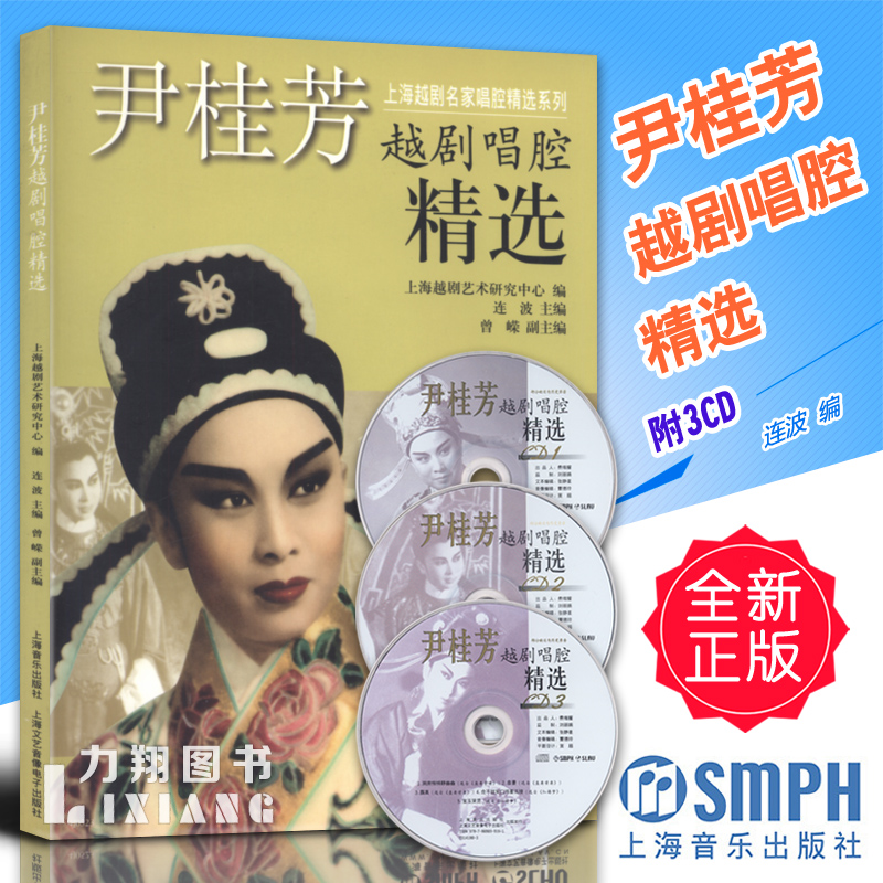 正版 尹桂芳越剧唱腔精选(附3cd)连波编 上海音乐 定价68
