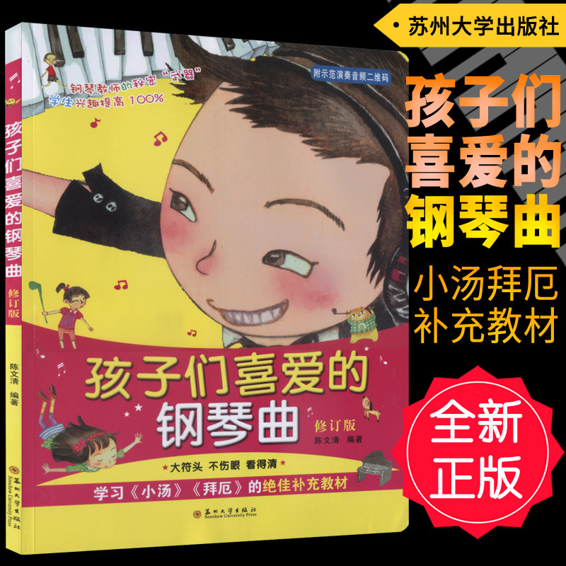 正版 孩子们喜爱的钢琴曲(扫码听示范演奏音频)修订版 钢琴教师的秘密武器 学习小汤拜厄的补充教材 陈文清编苏州大学出版社