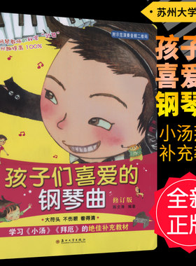 正版 孩子们喜爱的钢琴曲(扫码听示范演奏音频)修订版 钢琴教师的秘密武器 学习小汤拜厄的补充教材 陈文清编苏州大学出版社