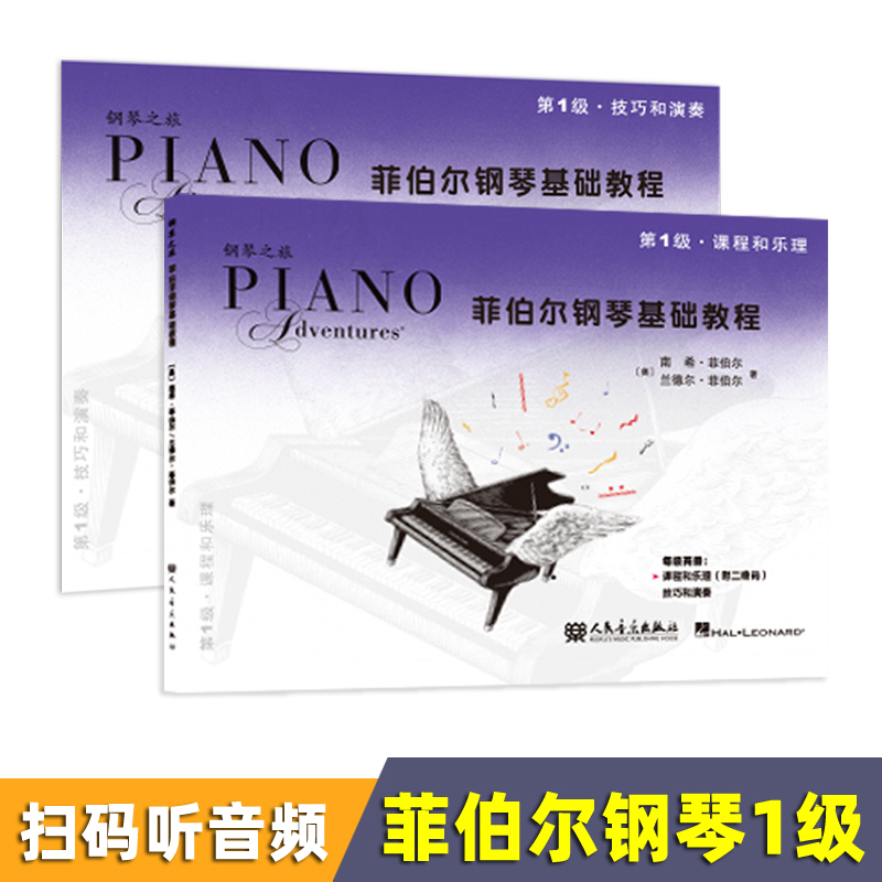 扫码版 菲伯尔钢琴基础教程第1级 技巧和演奏+课程和乐理(附二维码音频) 钢琴之旅系列教程幼儿入门教材一级 人民音乐出版社
