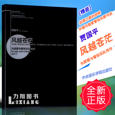 正版(精装)丝绸之路的回响-中国作曲家管弦乐新作品-贾国平-风越苍茫(为琵琶与管弦乐队而作)中央音院