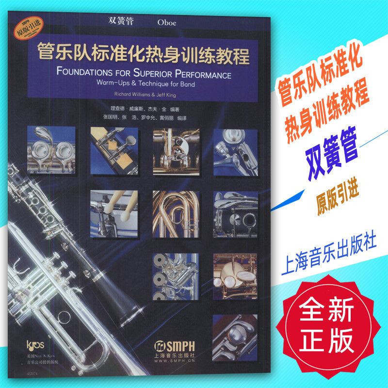 正版 管乐队标准化热身训练教程-双簧管 原版引进 上海音乐出版社