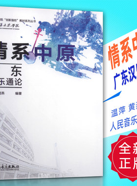 正版 情系中原-广东汉乐通论 温萍 黄燕编 人民音乐出版社