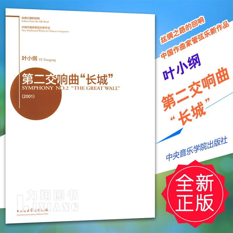 正版 丝绸之路的回响-中国作曲家管弦乐新作品-叶小纲-第二交响曲"