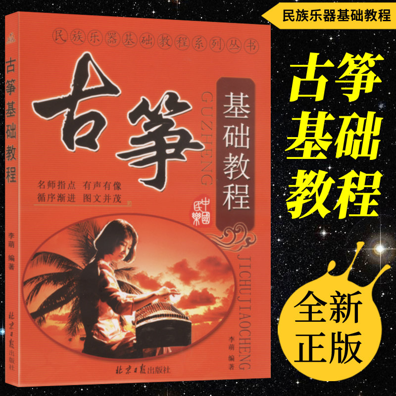 正版 古筝基础教程 民族乐器基础教程系列丛书 李萌编著北京日报出版
