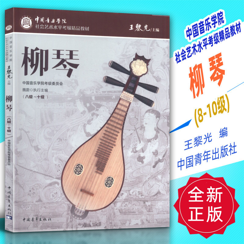 正版 中国音乐学院社会艺术水平考级精品教材-柳琴(8-10级)王黎光编 中国青年出版社