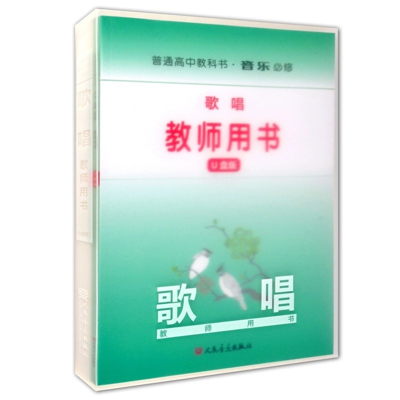 正版 普通高中教科书音乐必修教师用书-歌唱(U盘版) 人民音乐出版社