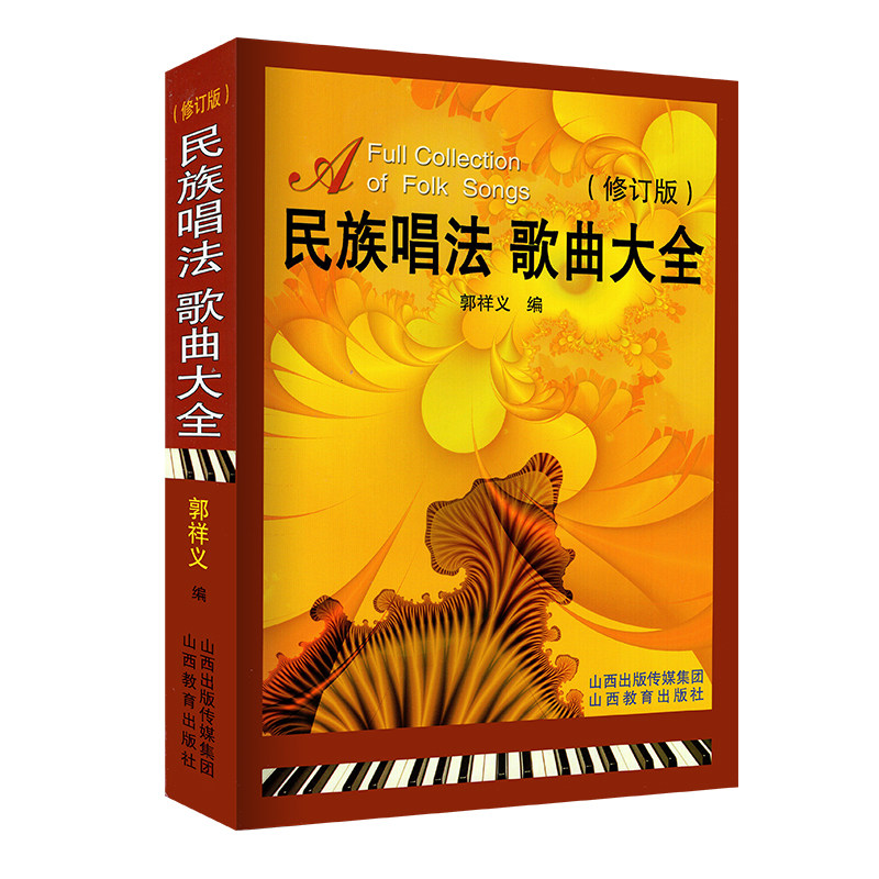 正版 民族唱法歌曲大全(修订版) 郭祥义编山西教育出版社