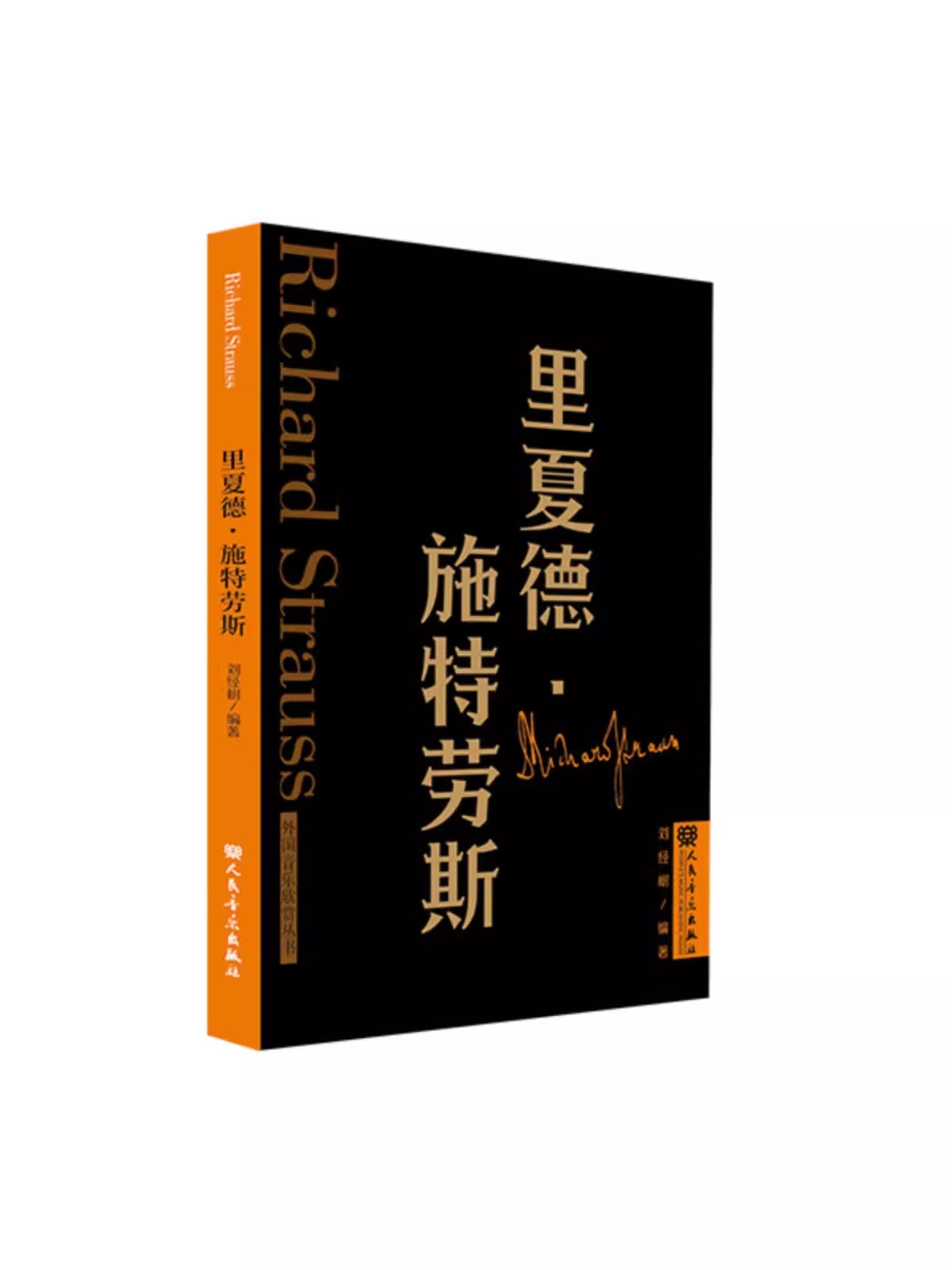 正版 里夏德·施特劳斯-外国音乐欣赏丛书 刘经树编著 人民音乐出版社