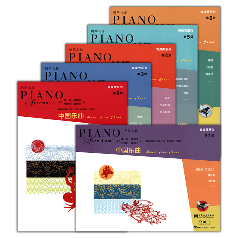 正版套装 菲伯尔钢琴之旅表演秀系列(中国乐曲第1-6级) 钢琴考级曲谱乐谱启蒙零基础入门自学初级教材教程菲博尔非伯尔 人民音乐
