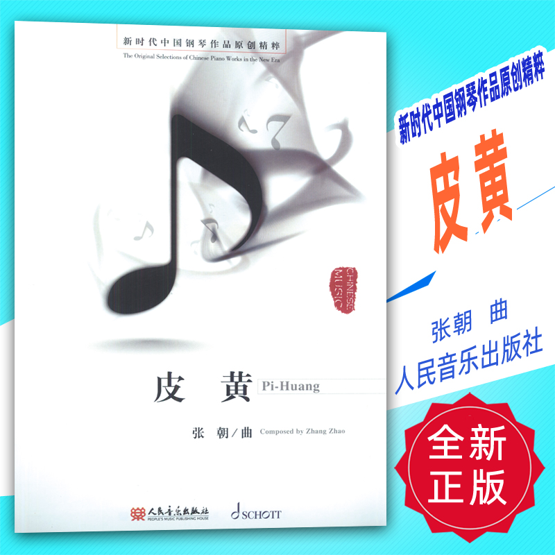 正版 新时代中国钢琴作品原创精粹-皮黄(扫码听音频