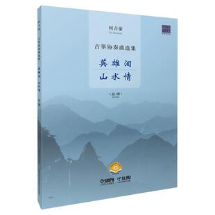 古筝协奏曲选集 扫码 看视频 正版 何占豪上海音乐出版 英雄泪山水情 古筝分谱 社 总谱
