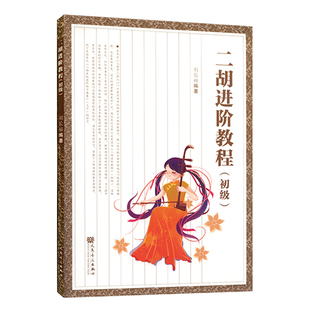 正版 二胡进阶教程(初级) 刘长福编人民音乐出版社