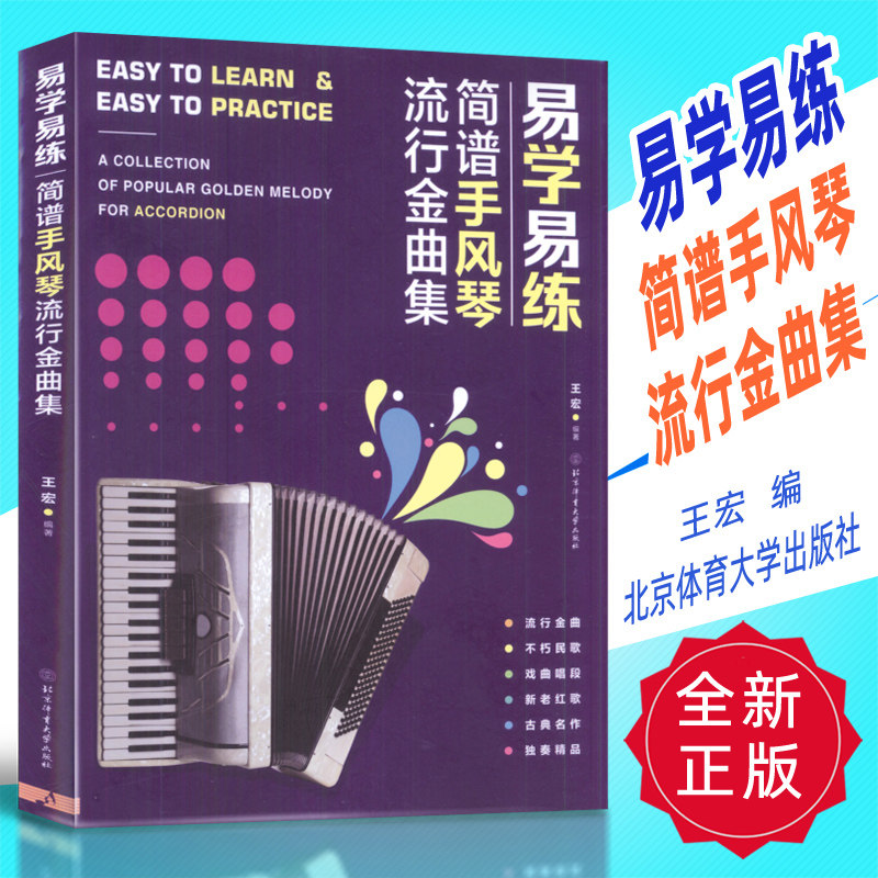 正版 易学易练-简谱手风琴流行金曲集 王宏编 北京体育大学出版社