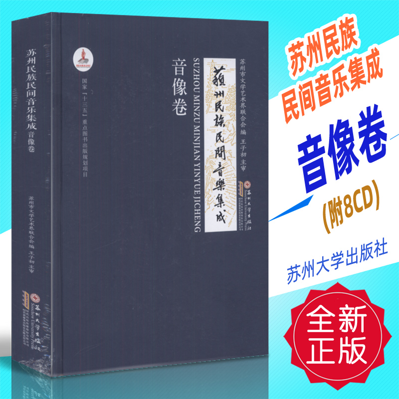 正版 苏州民族民间音乐集成-音像卷(附8CD)苏州大学出版社