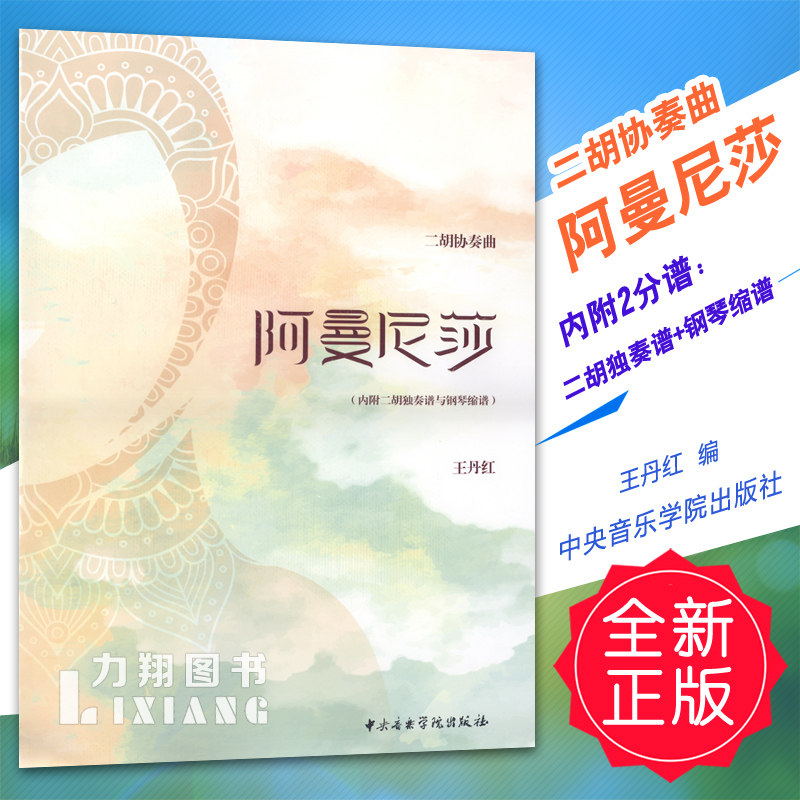 正版 二胡协奏曲-阿曼尼莎(内附2分谱:二胡独奏谱 钢琴缩谱) 中央音院
