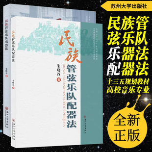 正版套装2本 民族管弦乐队乐器法+配器法 全国十三五系列规划教材 普通高等院校音乐专业系列教材 朱晓谷著苏州大学出版社
