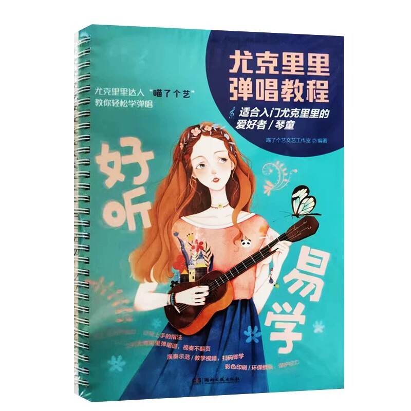 正版 好听易学-尤克里里弹唱教程 喵了个艺文艺工作室 100首热门曲目 扫码即学演奏示范教学视频  湖南文艺出版社9787572619120