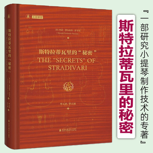 正版 斯特拉蒂瓦里的“秘密”一部研究小提琴制作技术的专著 [意]西蒙·费尔南多·萨考尼著 华天礽华天祯译上海音乐学院出版社