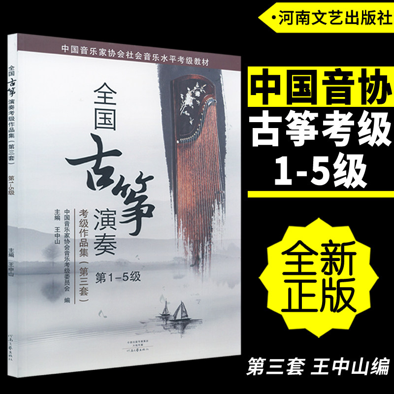正版全国古筝演奏考级作品集第三音乐（新）