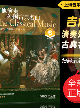 正版 吉他演奏外国古典名曲(扫码听示范音频)吉他简史作曲家与古典名曲 闵元褆编著上海音乐出版社