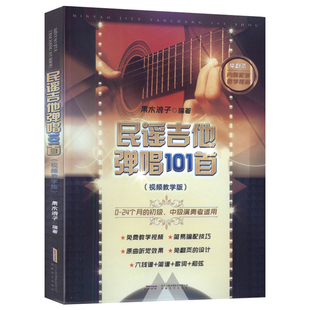 正版 民谣吉他弹唱101首(视频教学版)果木浪子编 安徽文艺出版社