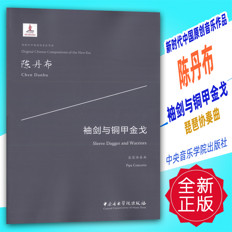 正版 新时代中国原创音乐作品-袖剑与铜甲金戈-琵琶协奏曲 陈丹布 中央音