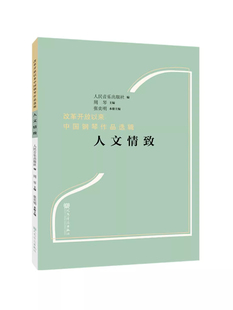 正版 人文情致-改革开放以来中国钢琴作品选辑 张奕明主编人民音乐出版社9787103066201