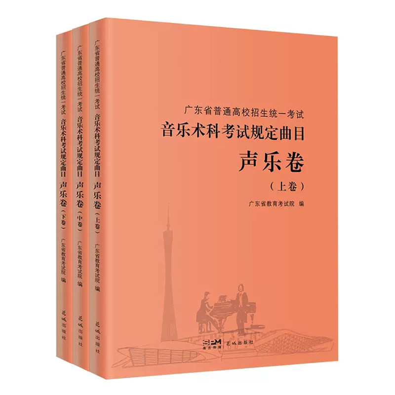 音乐术科考试规定曲目广东声乐卷