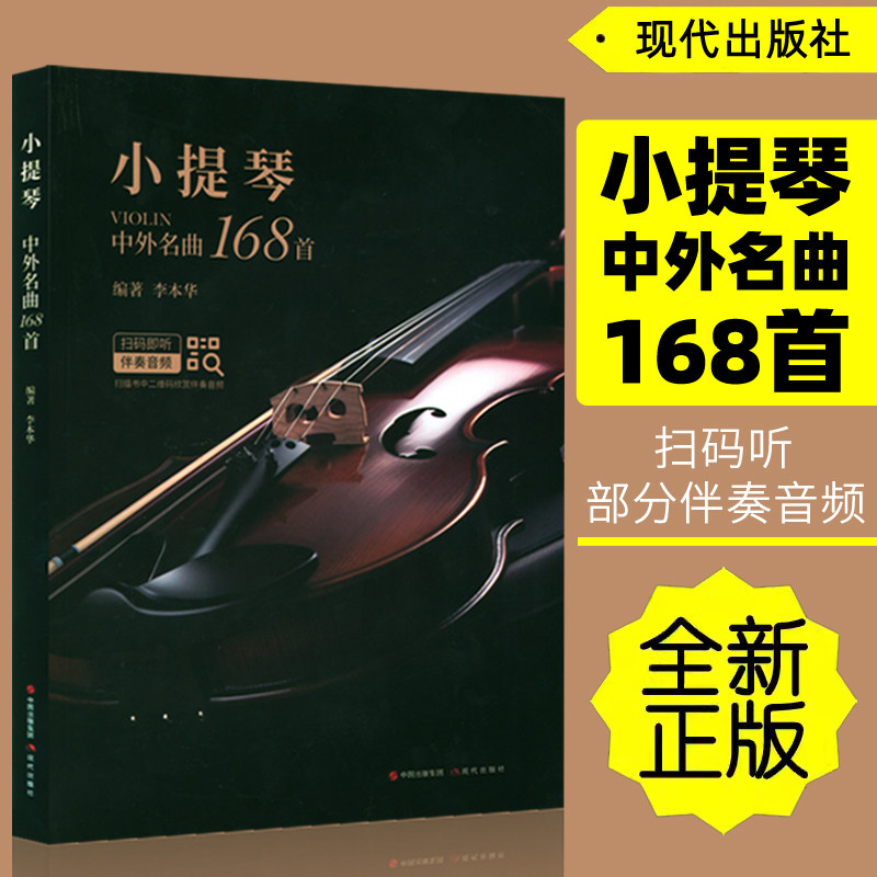 正版 小提琴中外名曲168首(扫码听部分伴奏音频)无碟 李本华编著现代出版社