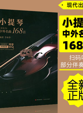 正版 小提琴中外名曲168首(扫码听部分伴奏音频)无碟 李本华编著现代出版社