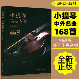 正版 小提琴中外名曲168首(扫码听部分伴奏音频)无碟 李本华编著现代出版社