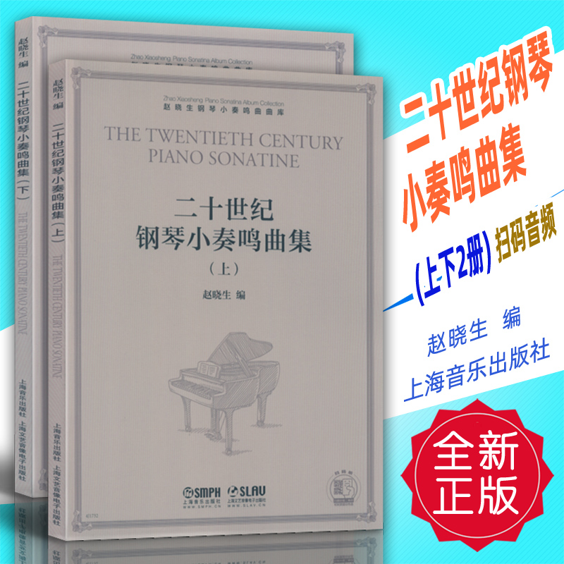 正版 二十世纪钢琴小奏鸣曲集(上下2册)扫码音频 赵晓生编 上海音乐出版社