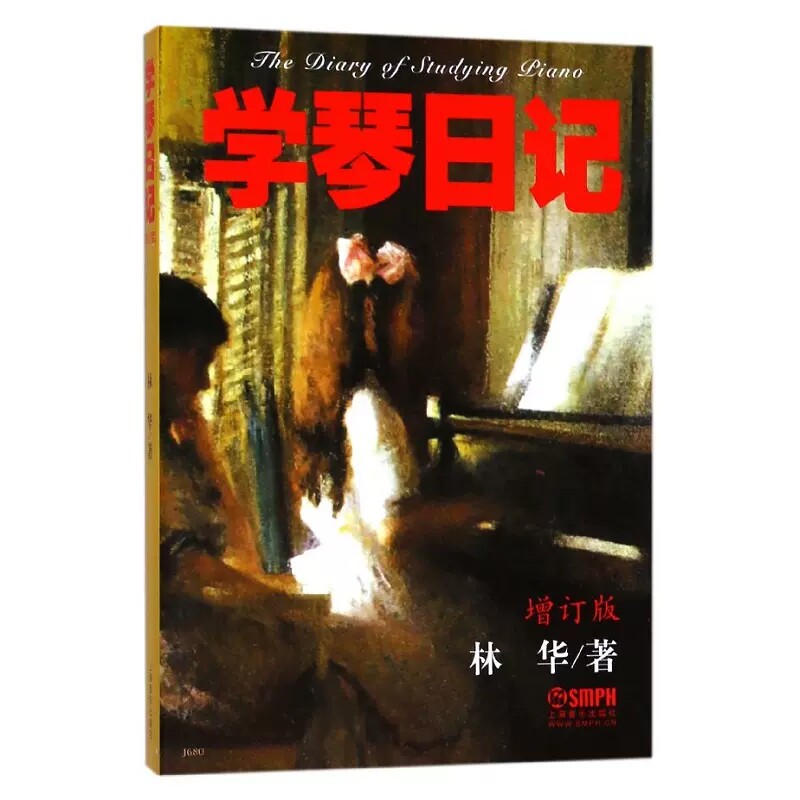 正版 学琴日记(增订版) 林华上海音乐出版社